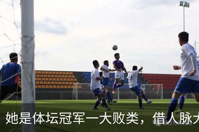 她是体坛冠军一大败类，借人脉大肆敛财，坑害国民44亿后逃往美国