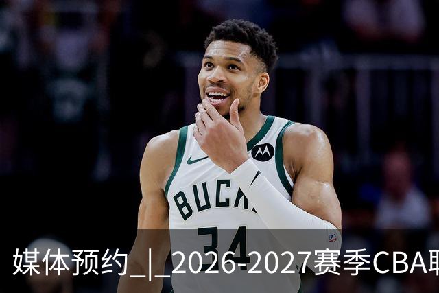 媒体预约 | 2026-2027赛季CBA联赛青岛崂山啤酒男篮主场（10月）