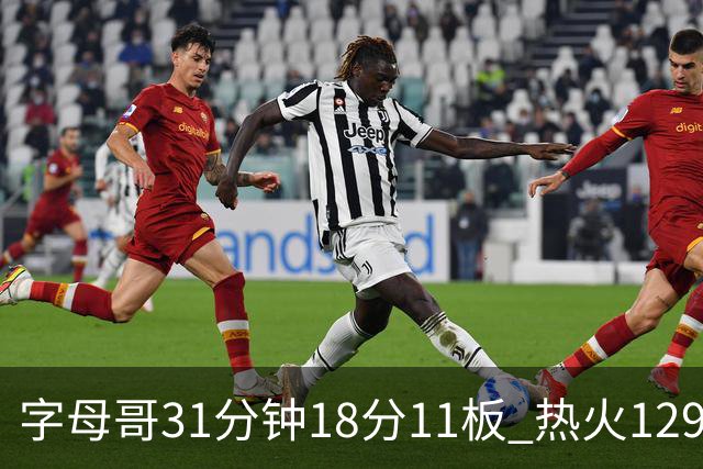 字母哥31分钟18分11板 热火129-117胜雄鹿取首胜