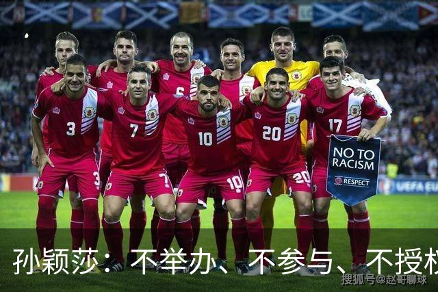 孙颖莎：不举办、不参与、不授权、不鼓励、都不要！