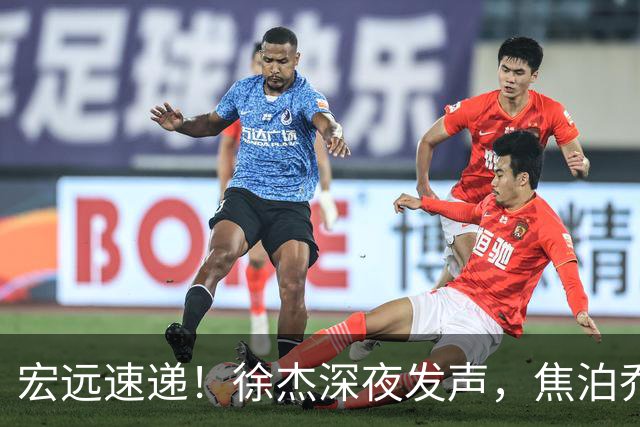 宏远速递！徐杰深夜发声，焦泊乔最新伤情出炉，王仕鹏爆广东内情