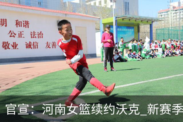 官宣：河南女篮续约沃克 新赛季首个外援浮出水面