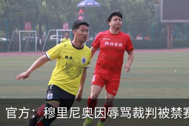 官方：穆里尼奥因辱骂裁判被禁赛2场 罚款2万欧