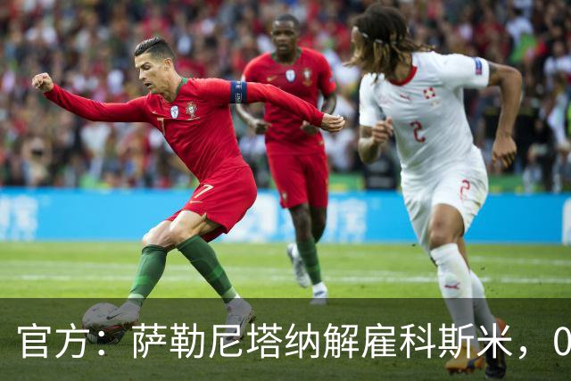 官方：萨勒尼塔纳解雇科斯米，0-3不敌皮切尔诺后下课
