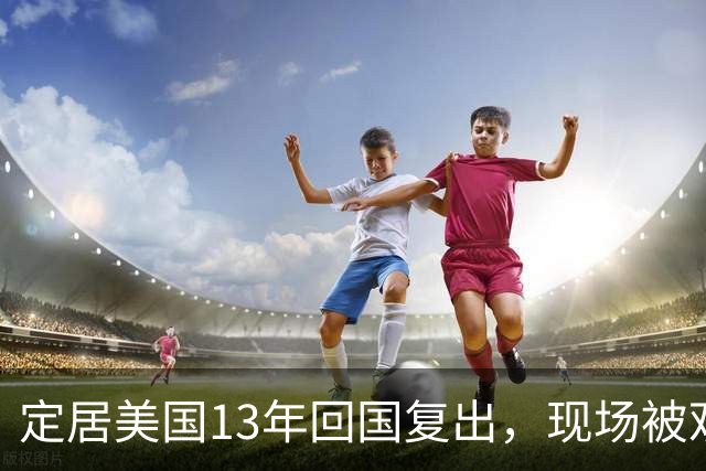 定居美国13年回国复出，现场被观众当众怒怼