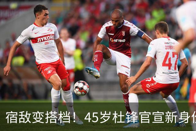 宿敌变搭档！45岁杜锋官宣新身份！正式签约上任！携手老对手杨鸣同坐解说席，薪资报酬首次曝光！这次不用再挨骂了