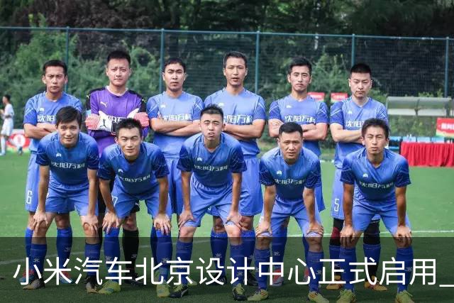小米汽车北京设计中心正式启用 雷军公开招募汽车设计大牛