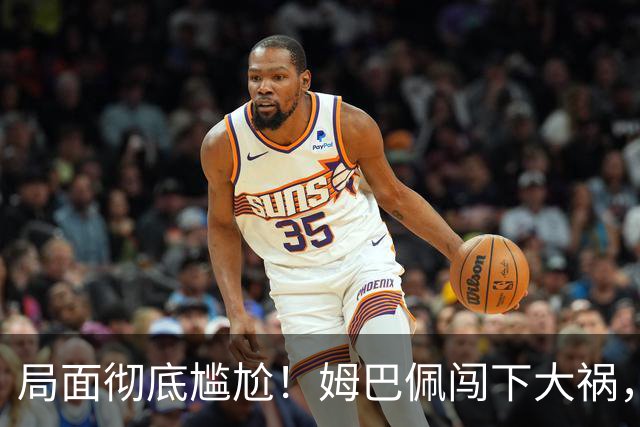 局面彻底尴尬！姆巴佩闯下大祸，就连力挺他的马克龙，这回也救不了