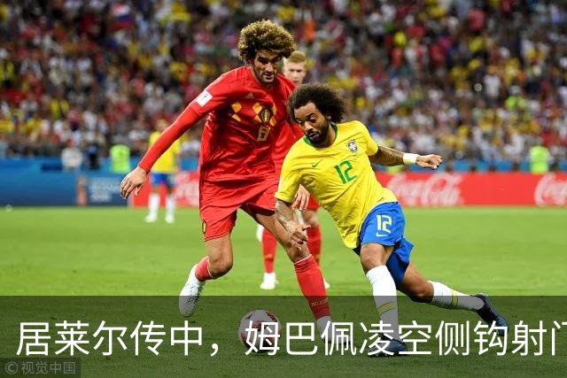 居莱尔传中，姆巴佩凌空侧钩射门打高
