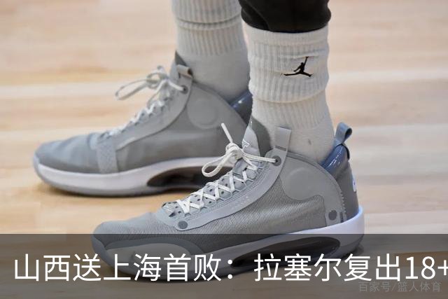 山西送上海首败：拉塞尔复出18+10+5 原帅总三分超王仕鹏历史第5