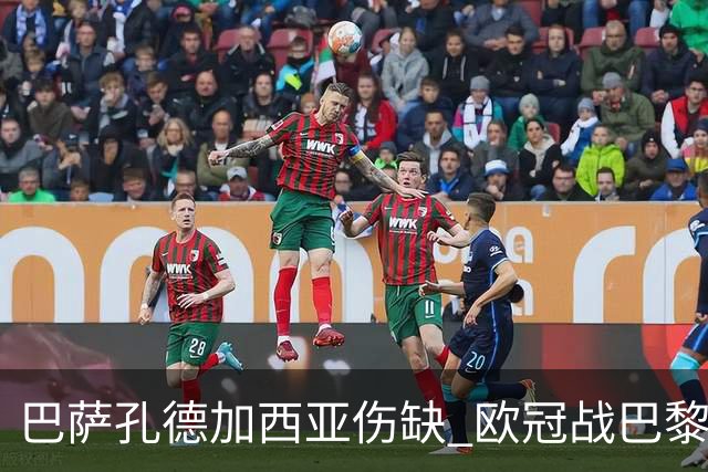 巴萨孔德加西亚伤缺 欧冠战巴黎无缘