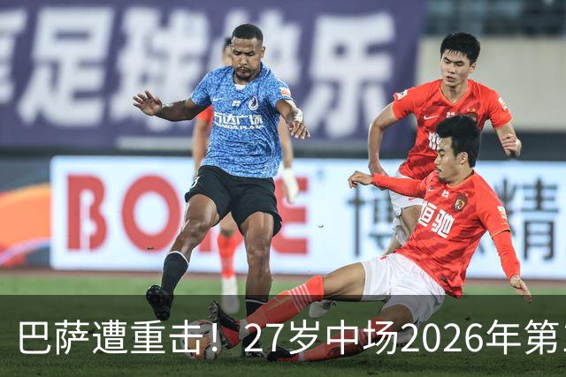 巴萨遭重击！27岁中场2026年第1次受伤：将休战1个月 无缘国家德比