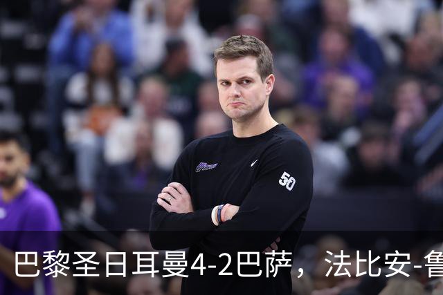 巴黎圣日耳曼4-2巴萨，法比安-鲁伊斯、维蒂尼亚破门