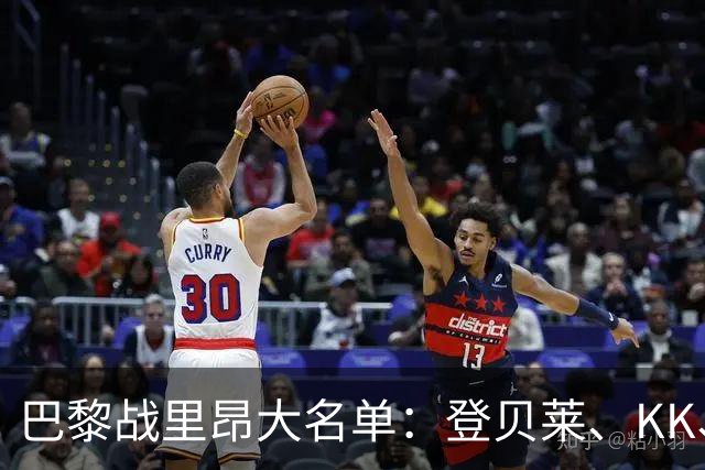 巴黎战里昂大名单：登贝莱、KK、马金、努诺-门德斯因伤缺阵