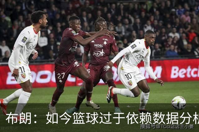 布朗：如今篮球过于依赖数据分析 但人与比赛的情感联系无法量化