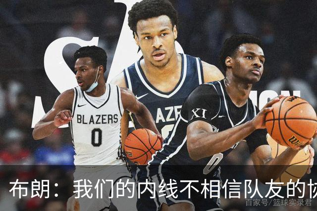 布朗：我们的内线不相信队友的协防 拦一下就急着回去找自己的人