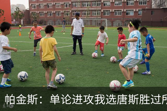 帕金斯：单论进攻我选唐斯胜过所有内线 包括约基奇&文班亚马