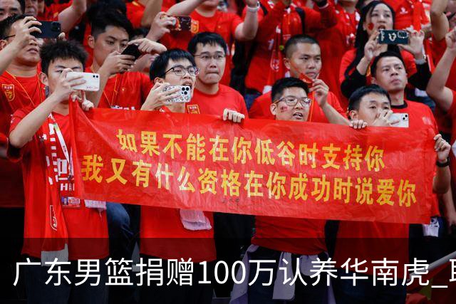 广东男篮捐赠100万认养华南虎 取名“宏宏”