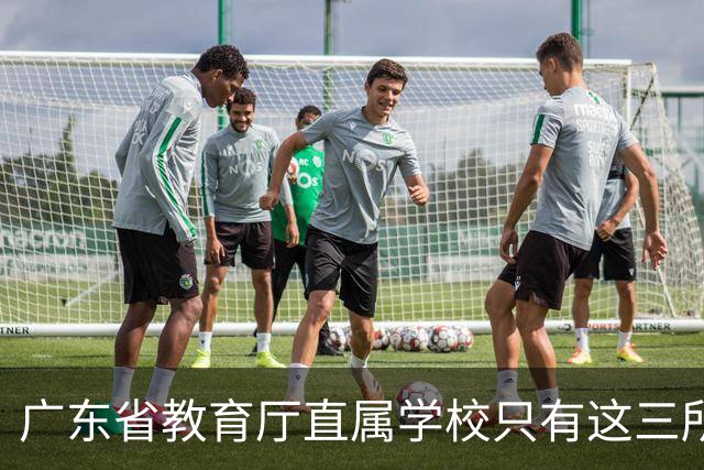 广东省教育厅直属学校只有这三所，华附省实都在里面，你家孩子有机会考进去吗？