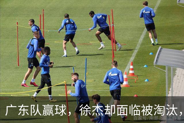 广东队赢球，徐杰却面临被淘汰，被爆和外教二选一，宏远麻烦了