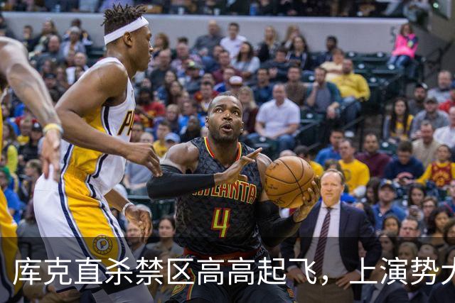 库克直杀禁区高高起飞，上演势大力沉单臂劈扣