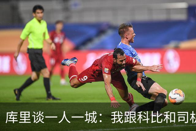 库里谈一人一城：我跟科比&司机聊过 深知长久扛起火炬需要什么