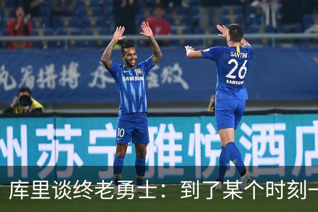 库里谈终老勇士：到了某个时刻一切都会结束