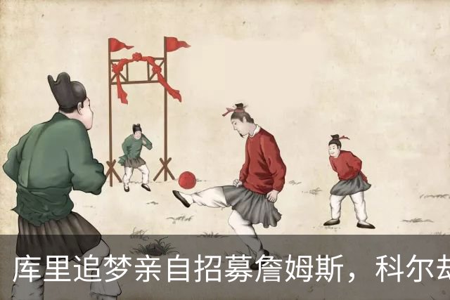 库里追梦亲自招募詹姆斯，科尔却称从未有过严肃对话