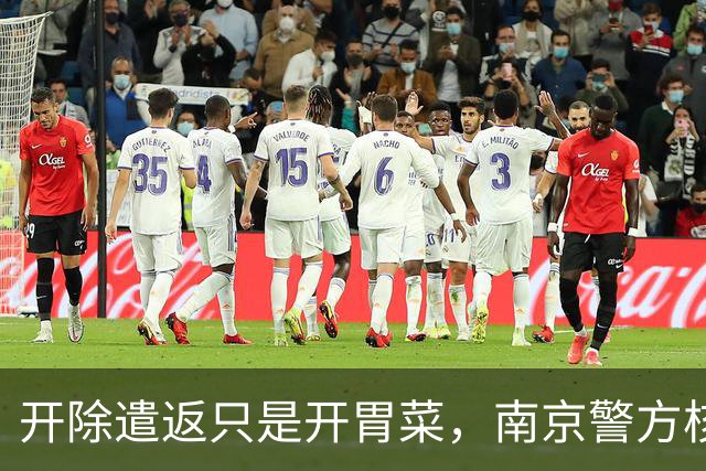 开除遣返只是开胃菜，南京警方核查，军媒下场，麻烦不止陈某一人