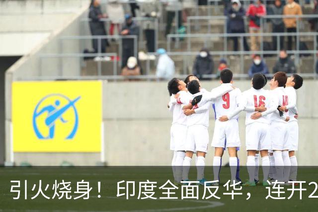 引火烧身！印度全面反华，连开2枪逼中国认栽，中国绝不退让