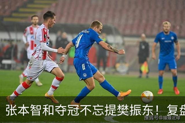 张本智和夺冠不忘提樊振东！复盘亚锦赛：相信自己的经验和实力