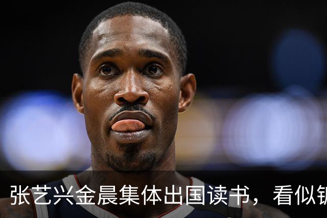 张艺兴金晨集体出国读书，看似镀金深造，其实就是没活干了