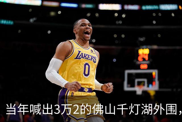 当年喊出3万2的佛山千灯湖外围，如今跌到1万1，广州客全被套牢