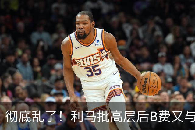 彻底乱了！利马批高层后B费又与主帅互批，曼联7场不胜问题在哪？