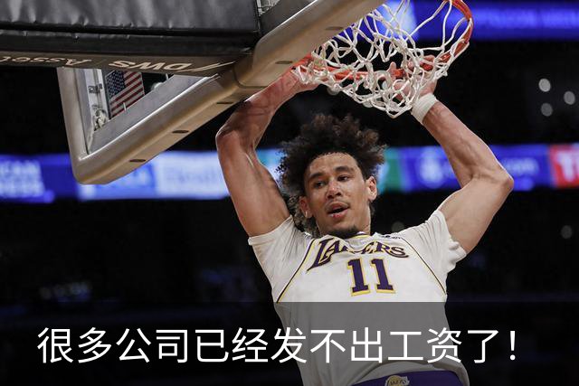 很多公司已经发不出工资了！
