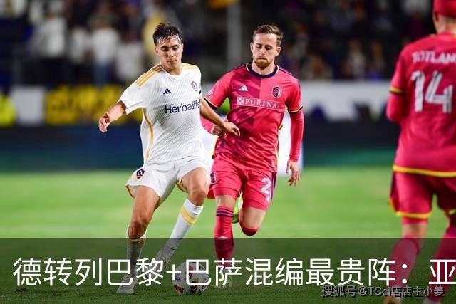 德转列巴黎+巴萨混编最贵阵：亚马尔领衔，巴黎7人入围