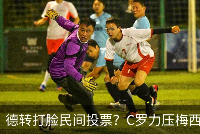 德转打脸民间投票？C罗力压梅西引争议