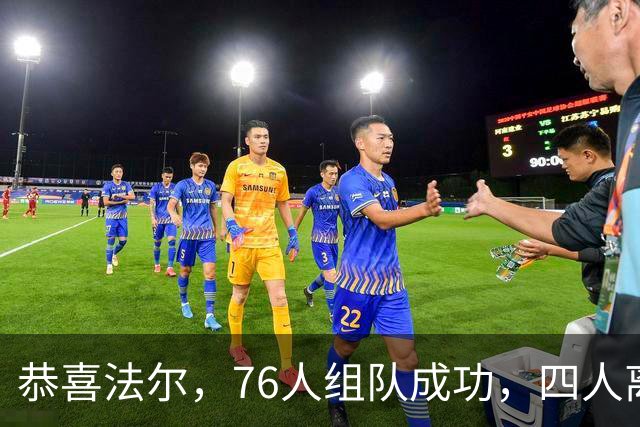 恭喜法尔，76人组队成功，四人离队，联盟最高球员留队……