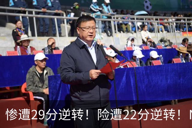惨遭29分逆转！险遭22分逆转！NBA被高估的豪门，你们拿不到总冠军