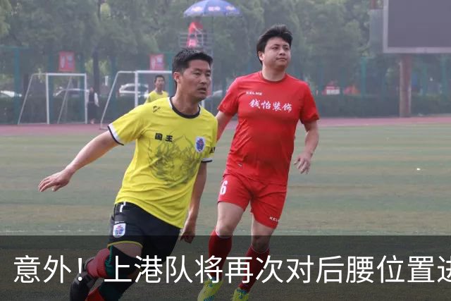 意外！上港队将再次对后腰位置进行瘦身？他成为离队热门
