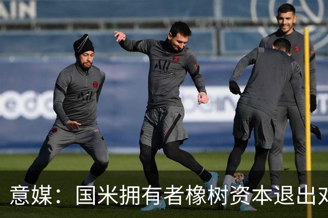 意媒：国米拥有者橡树资本退出对意甲国际转播权的竞争