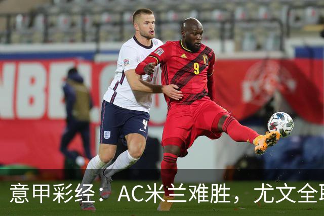 意甲彩经：AC米兰难胜，尤文全取三分