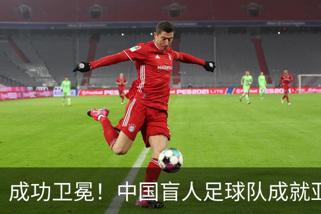 成功卫冕！中国盲人足球队成就亚残运会“三冠王”