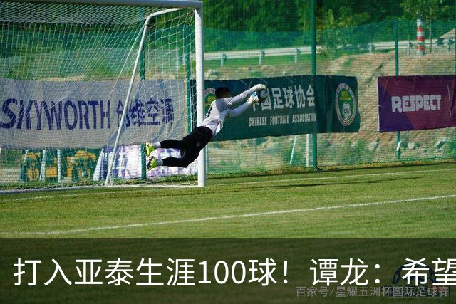 打入亚泰生涯100球！谭龙：希望发挥余热，帮助年轻人更快进步