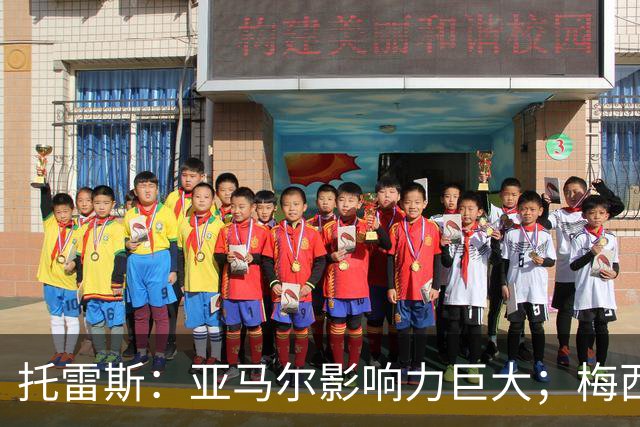 托雷斯：亚马尔影响力巨大；梅西是历史最佳