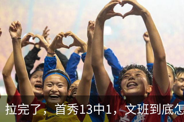拉完了，首秀13中1，文班到底怎么了？