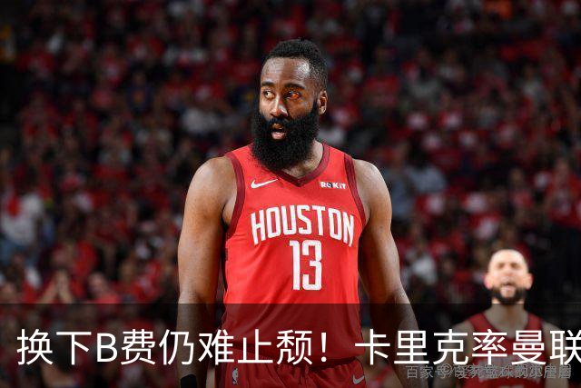 换下B费仍难止颓！卡里克率曼联半场0-2，赛前已7场不胜