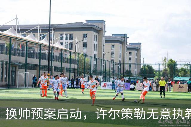 换帅预案启动，许尔策勒无意执教曼联，纳格尔斯曼成潜在备选