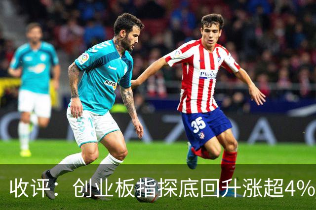 收评：创业板指探底回升涨超4% 机器人概念股集体爆发