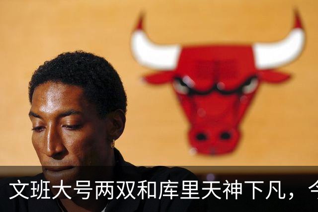 文班大号两双&库里天神下凡，今日最佳你选谁？